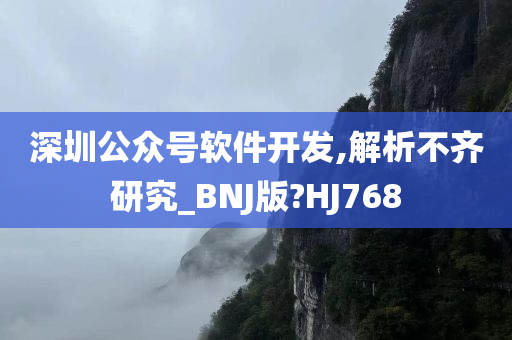 深圳公众号软件开发,解析不齐研究_BNJ版?HJ768