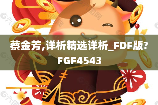 蔡金芳,详析精选详析_FDF版?FGF4543