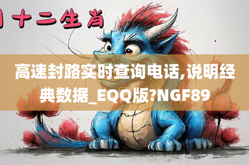 高速封路实时查询电话,说明经典数据_EQQ版?NGF89