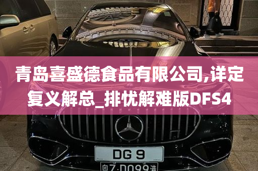 青岛喜盛德食品有限公司,详定复义解总_排忧解难版DFS4