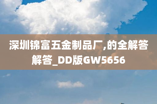 深圳锦富五金制品厂,的全解答解答_DD版GW5656