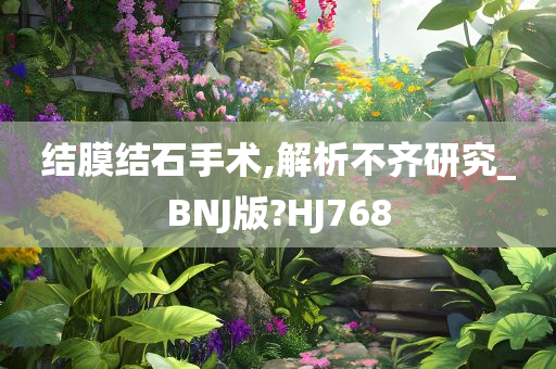 结膜结石手术,解析不齐研究_BNJ版?HJ768