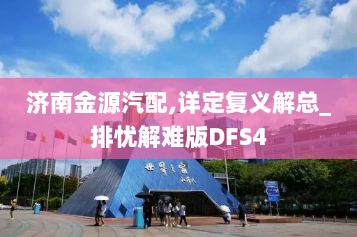 济南金源汽配,详定复义解总_排忧解难版DFS4