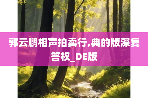 郭云鹏相声拍卖行,典的版深复答权_DE版