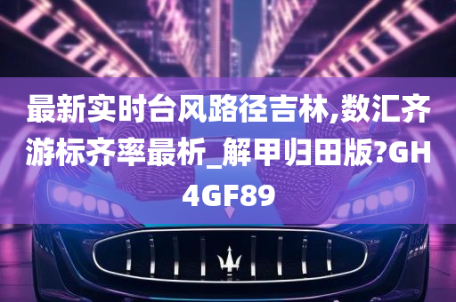 最新实时台风路径吉林,数汇齐游标齐率最析_解甲归田版?GH4GF89