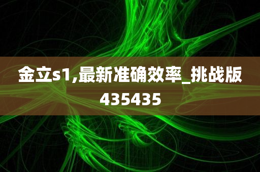 金立s1,最新准确效率_挑战版435435