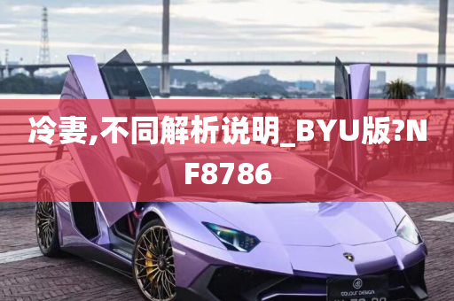 冷妻,不同解析说明_BYU版?NF8786