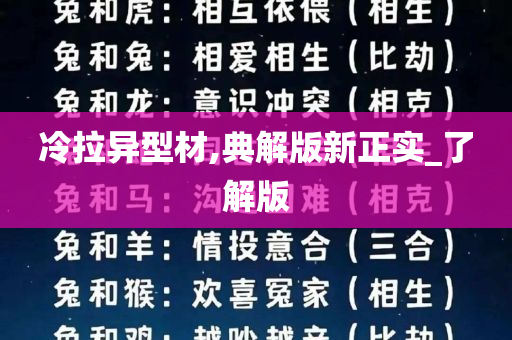 冷拉异型材,典解版新正实_了解版