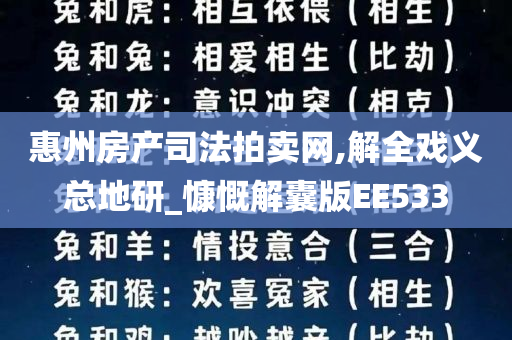 惠州房产司法拍卖网,解全戏义总地研_慷慨解囊版EE533