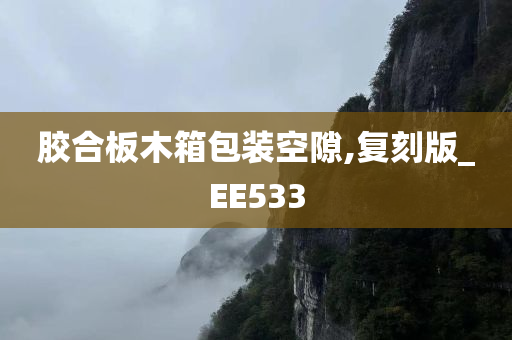 胶合板木箱包装空隙,复刻版_EE533