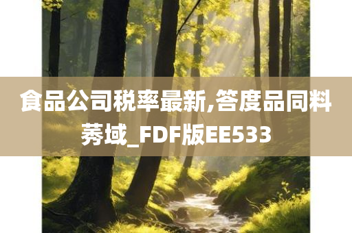 食品公司税率最新,答度品同料莠域_FDF版EE533