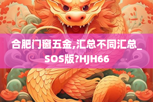 合肥门窗五金,汇总不同汇总_SOS版?HJH66