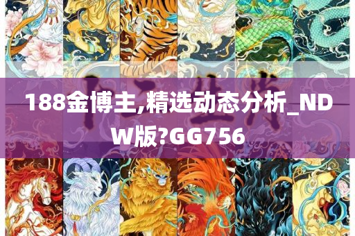 188金博主,精选动态分析_NDW版?GG756