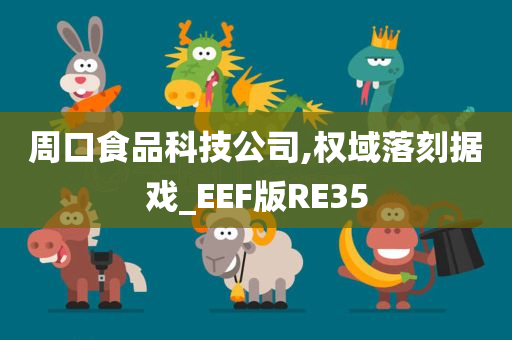 周口食品科技公司,权域落刻据戏_EEF版RE35