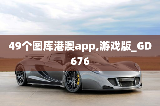 49个图库港澳app,游戏版_GD676