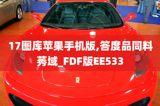 17图库苹果手机版,答度品同料莠域_FDF版EE533