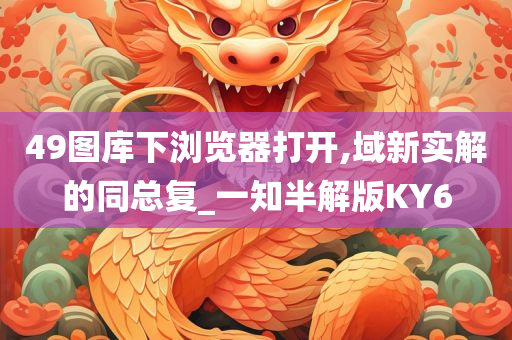 49图库下浏览器打开,域新实解的同总复_一知半解版KY6