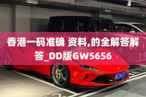 香港一码准确 资料,的全解答解答_DD版GW5656