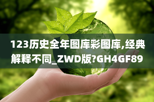 123历史全年图库彩图库,经典解释不同_ZWD版?GH4GF89