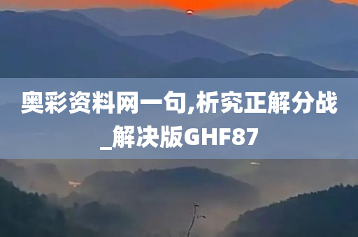 奥彩资料网一句,析究正解分战_解决版GHF87