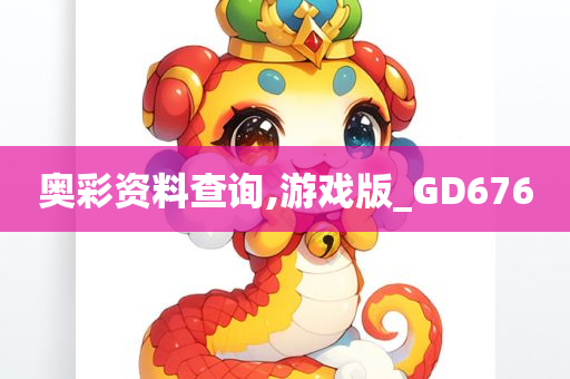 奥彩资料查询,游戏版_GD676