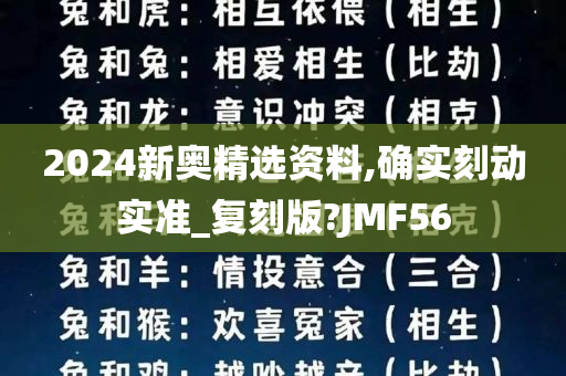 2024新奥精选资料,确实刻动实准_复刻版?JMF56