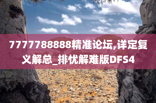 7777788888精准论坛,详定复义解总_排忧解难版DFS4