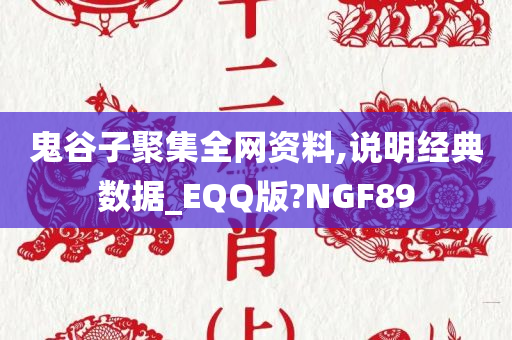 鬼谷子聚集全网资料,说明经典数据_EQQ版?NGF89