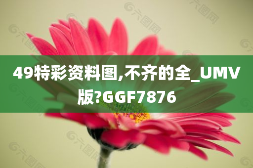 49特彩资料图,不齐的全_UMV版?GGF7876