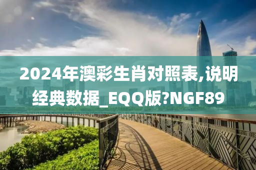 2024年澳彩生肖对照表,说明经典数据_EQQ版?NGF89