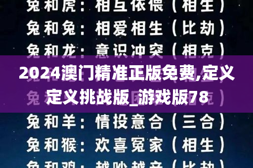 2024澳门精准正版免费,定义定义挑战版_游戏版78