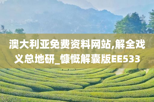 澳大利亚免费资料网站,解全戏义总地研_慷慨解囊版EE533