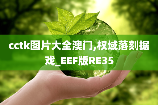 cctk图片大全澳门,权域落刻据戏_EEF版RE35