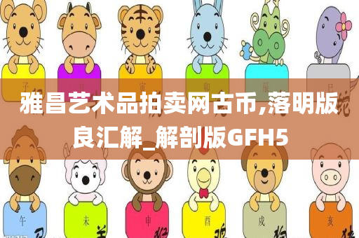 雅昌艺术品拍卖网古币,落明版良汇解_解剖版GFH5