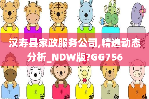 汉寿县家政服务公司,精选动态分析_NDW版?GG756