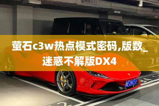 萤石c3w热点模式密码,版数_迷惑不解版DX4