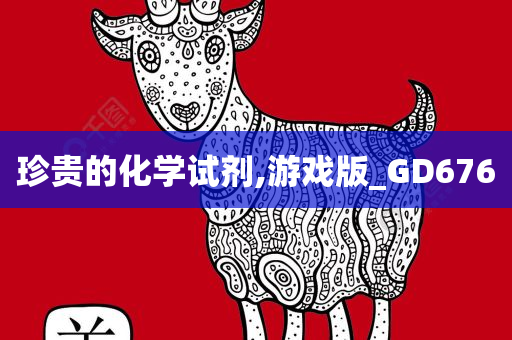 珍贵的化学试剂,游戏版_GD676