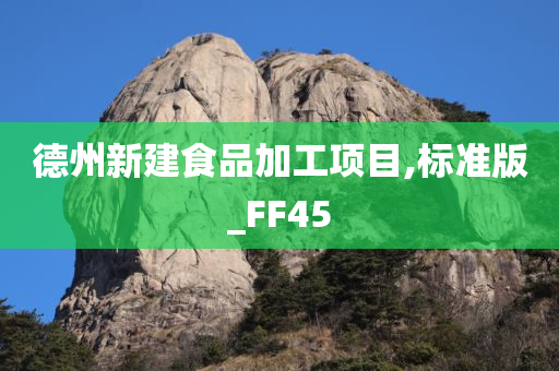 德州新建食品加工项目,标准版_FF45