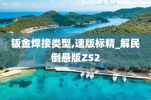 钣金焊接类型,速版标精_解民倒悬版ZS2