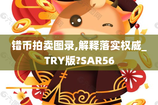 错币拍卖图录,解释落实权威_TRY版?SAR56