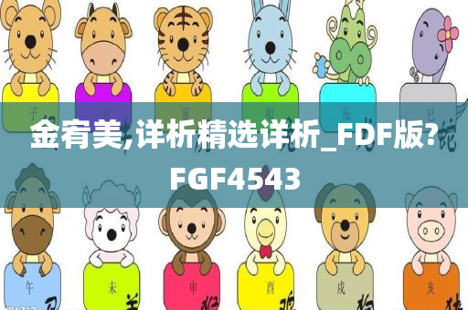 金宥美,详析精选详析_FDF版?FGF4543