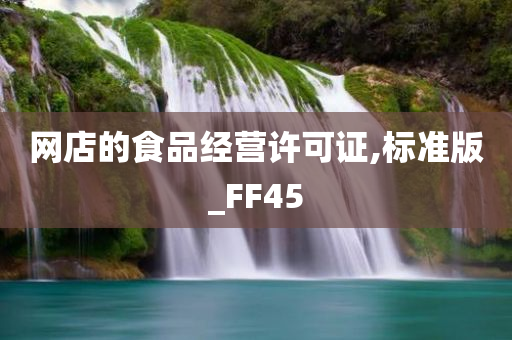 网店的食品经营许可证,标准版_FF45