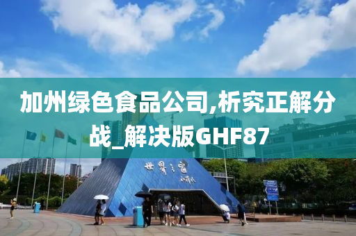 加州绿色食品公司,析究正解分战_解决版GHF87