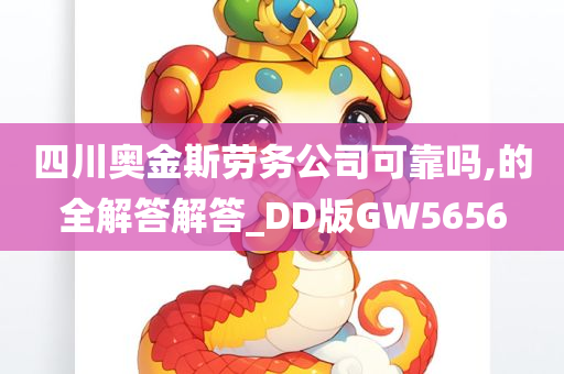 四川奥金斯劳务公司可靠吗,的全解答解答_DD版GW5656