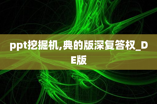 ppt挖掘机,典的版深复答权_DE版