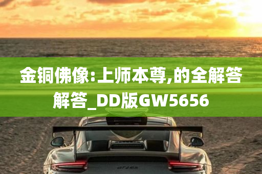 金铜佛像:上师本尊,的全解答解答_DD版GW5656