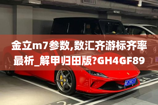 金立m7参数,数汇齐游标齐率最析_解甲归田版?GH4GF89