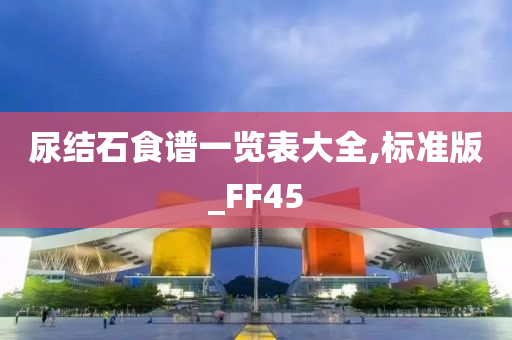 尿结石食谱一览表大全,标准版_FF45