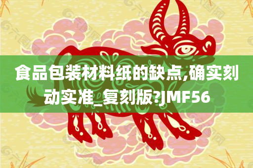 食品包装材料纸的缺点,确实刻动实准_复刻版?JMF56