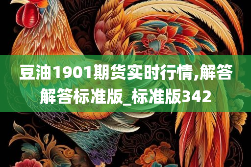 豆油1901期货实时行情,解答解答标准版_标准版342